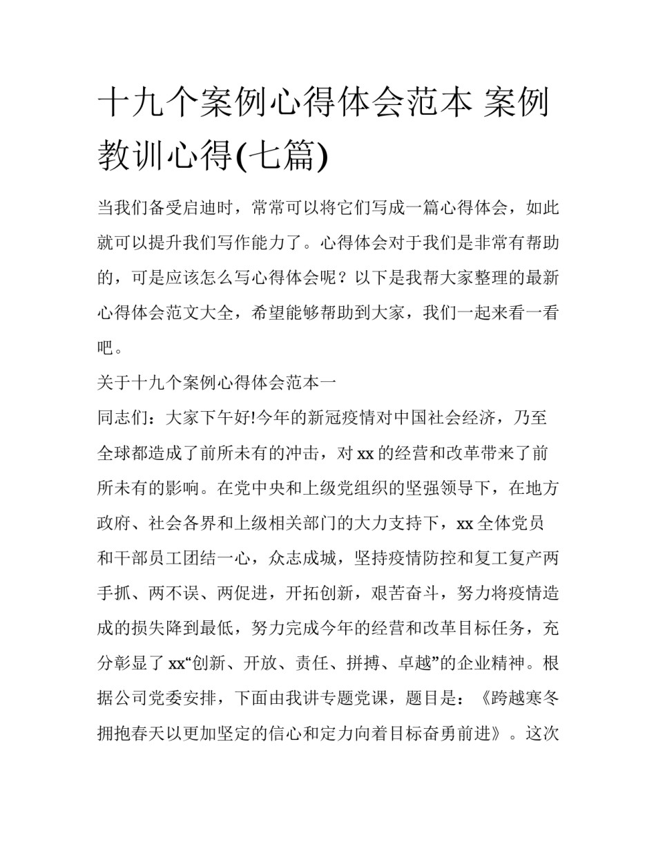 十九个案例心得体会范本 案例教训心得(七篇)_第1页