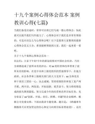 十九个案例心得体会范本 案例教训心得(七篇)