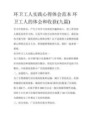 环卫工人实践心得体会范本 环卫工人的体会和收获(九篇)