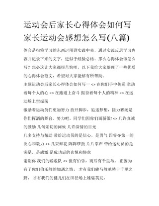 运动会后家长心得体会如何写 家长运动会感想怎么写(八篇)