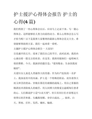 护士援沪心得体会报告 护士的心得(4篇)