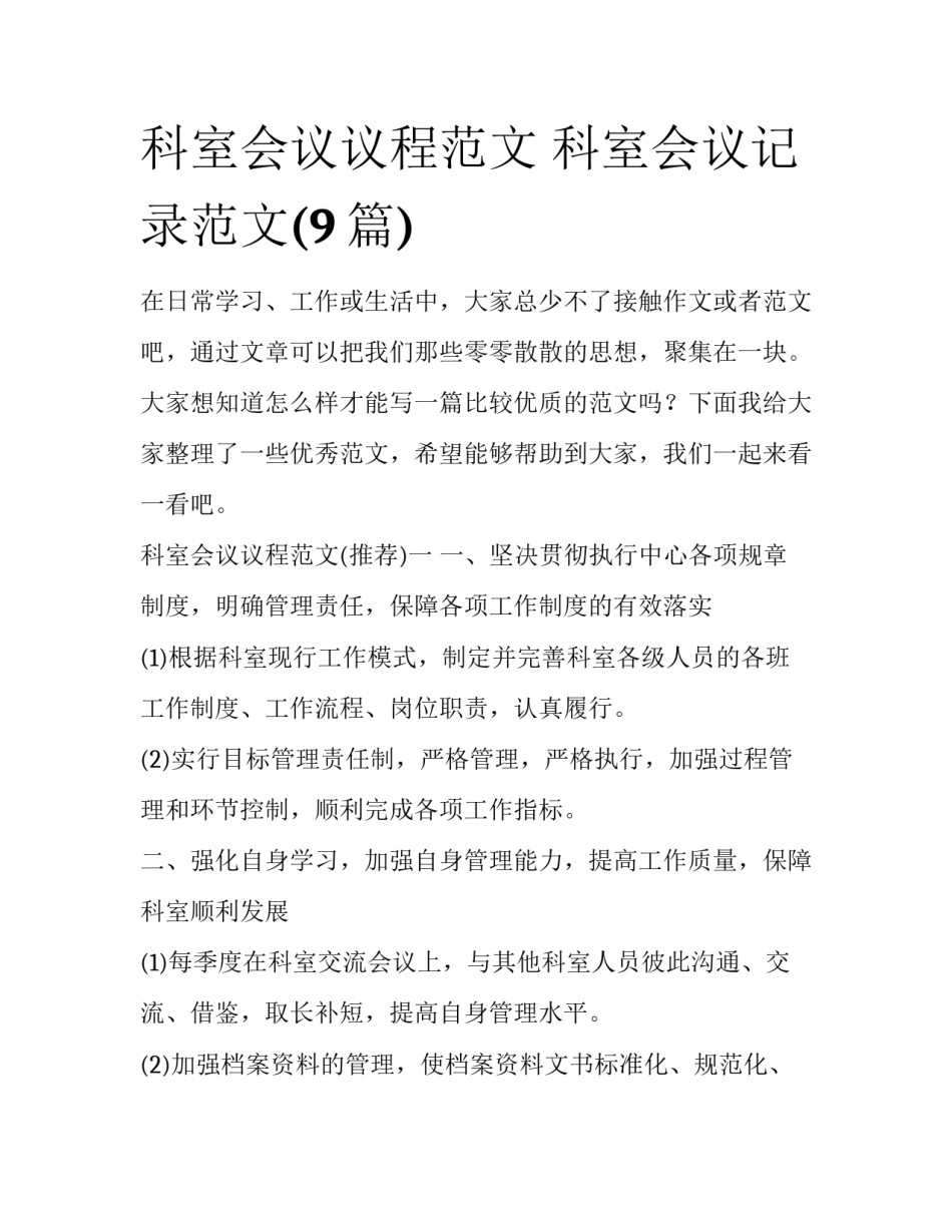 科室会议议程范文 科室会议记录范文(9篇)_第1页
