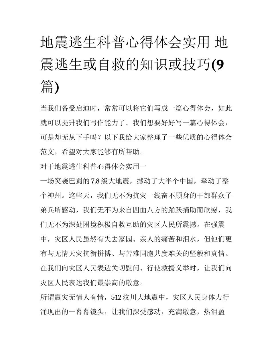 地震逃生科普心得体会实用 地震逃生或自救的知识或技巧(9篇)_第1页