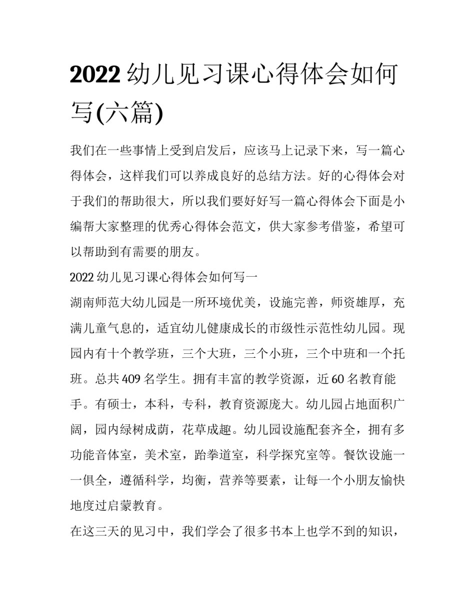 2022幼儿见习课心得体会如何写(六篇)_第1页