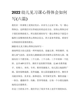 2022幼儿见习课心得体会如何写(六篇)