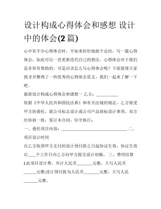 设计构成心得体会和感想 设计中的体会(2篇)