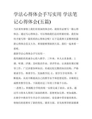 学法心得体会手写实用 学法笔记心得体会(五篇)