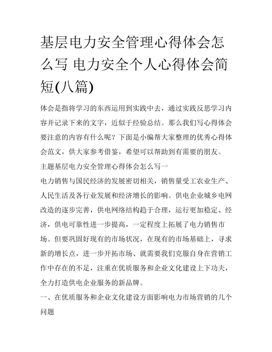 基层电力安全管理心得体会怎么写 电力安全个人心得体会简短(八篇)_第1页