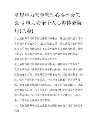 基层电力安全管理心得体会怎么写 电力安全个人心得体会简短(八篇)