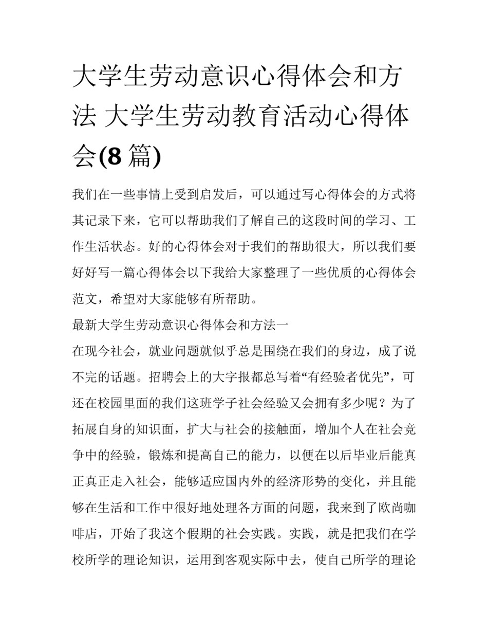 大学生劳动意识心得体会和方法 大学生劳动教育活动心得体会(8篇)_第1页
