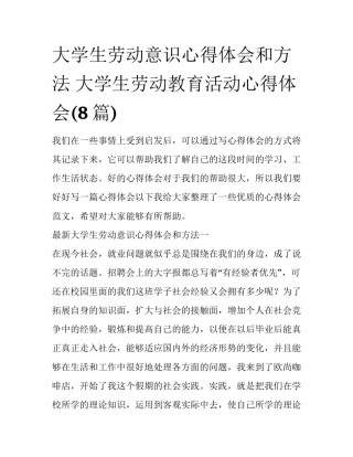 大学生劳动意识心得体会和方法 大学生劳动教育活动心得体会(8篇)