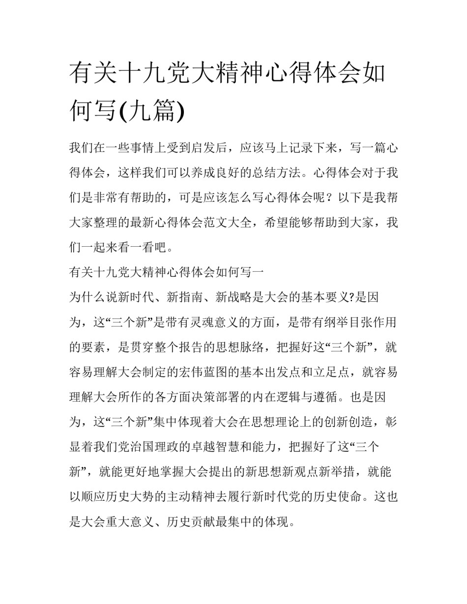 有关十九党大精神心得体会如何写(九篇)_第1页
