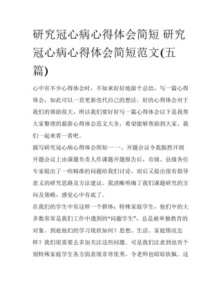 研究冠心病心得体会简短 研究冠心病心得体会简短范文(五篇)