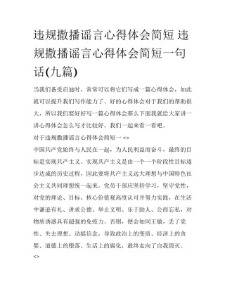 违规撒播谣言心得体会简短 违规撒播谣言心得体会简短一句话(九篇)