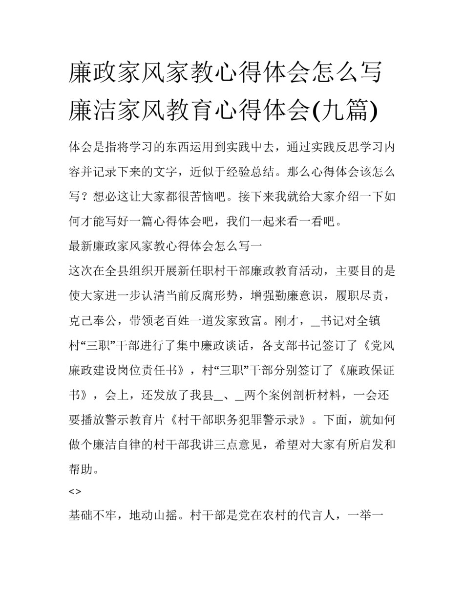 廉政家风家教心得体会怎么写 廉洁家风教育心得体会(九篇)_第1页