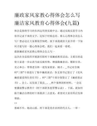 廉政家风家教心得体会怎么写 廉洁家风教育心得体会(九篇)