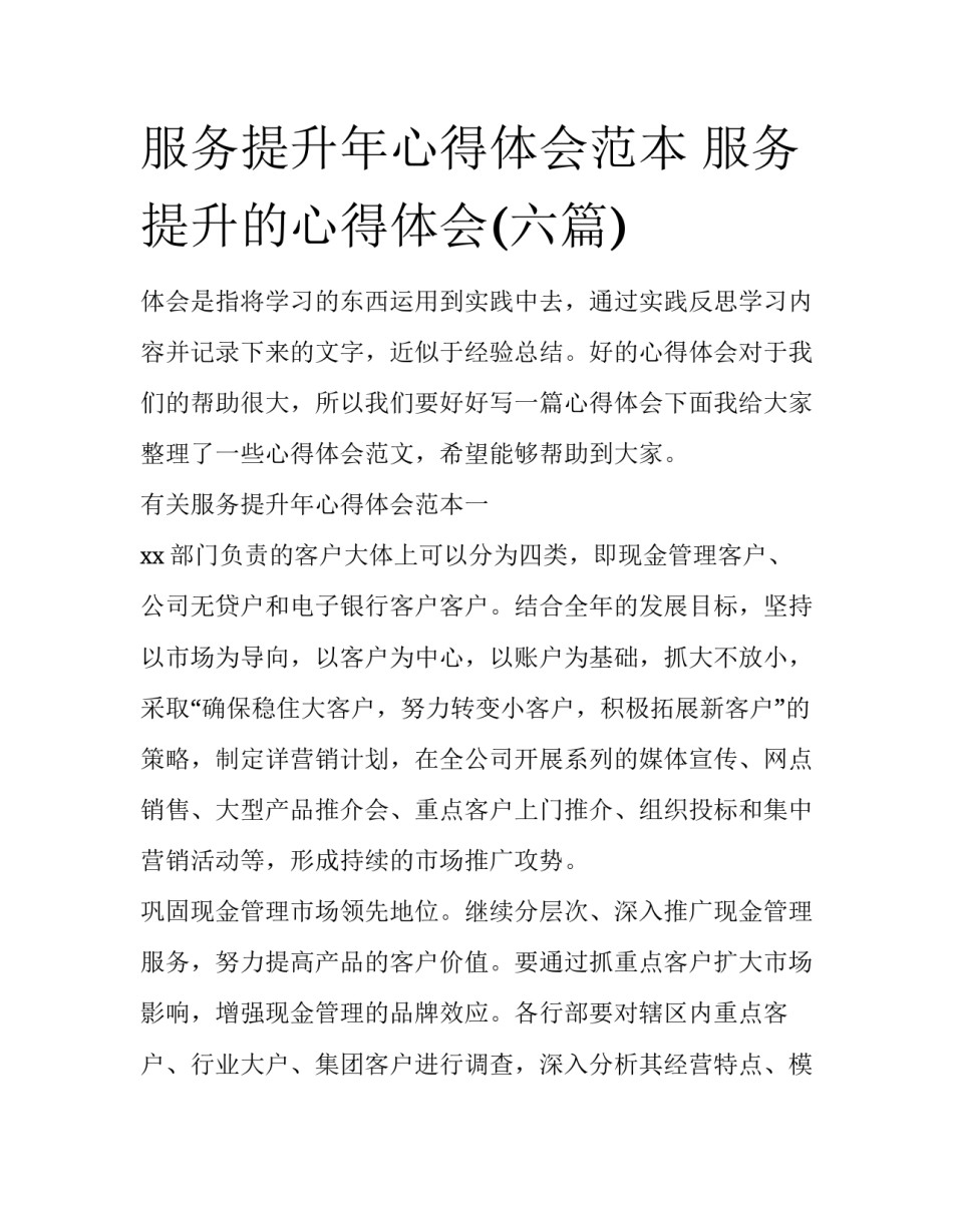 服务提升年心得体会范本 服务提升的心得体会(六篇)_第1页