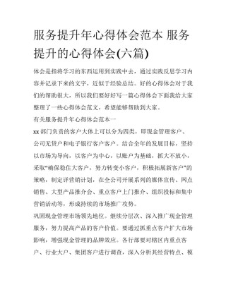 服务提升年心得体会范本 服务提升的心得体会(六篇)
