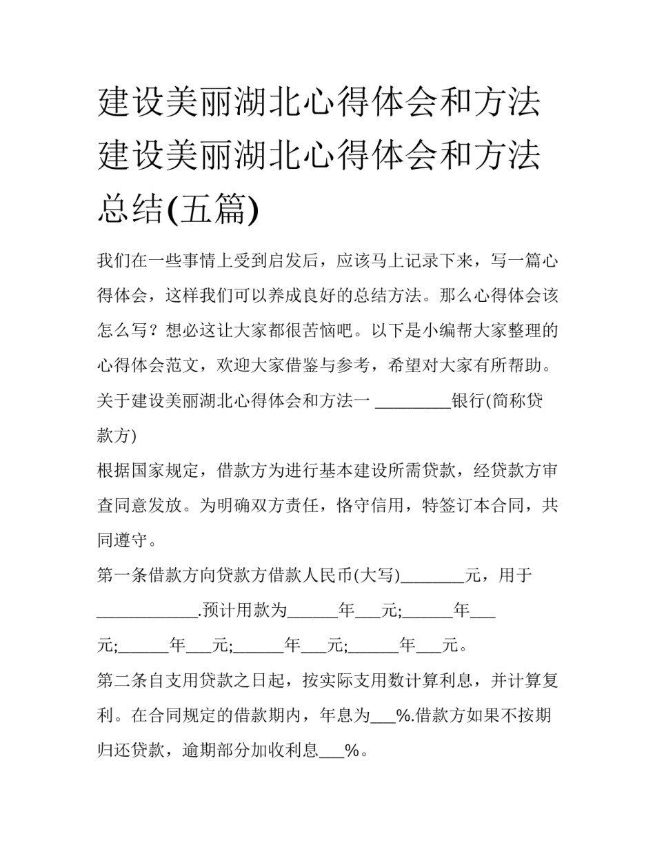 建设美丽湖北心得体会和方法 建设美丽湖北心得体会和方法总结(五篇)_第1页