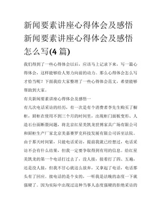 新闻要素讲座心得体会及感悟 新闻要素讲座心得体会及感悟怎么写(4篇)