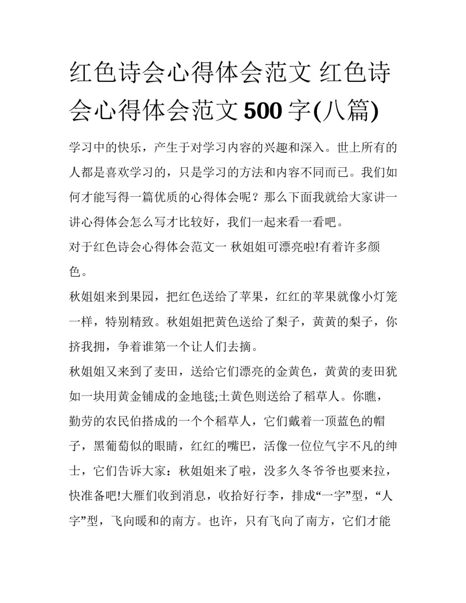 红色诗会心得体会范文 红色诗会心得体会范文500字(八篇)_第1页