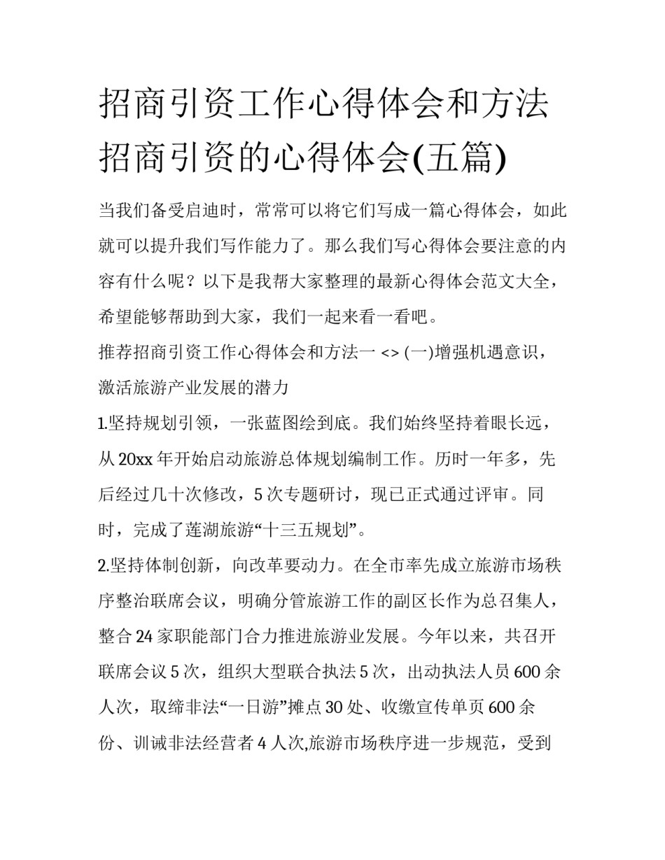 招商引资工作心得体会和方法 招商引资的心得体会(五篇)_第1页