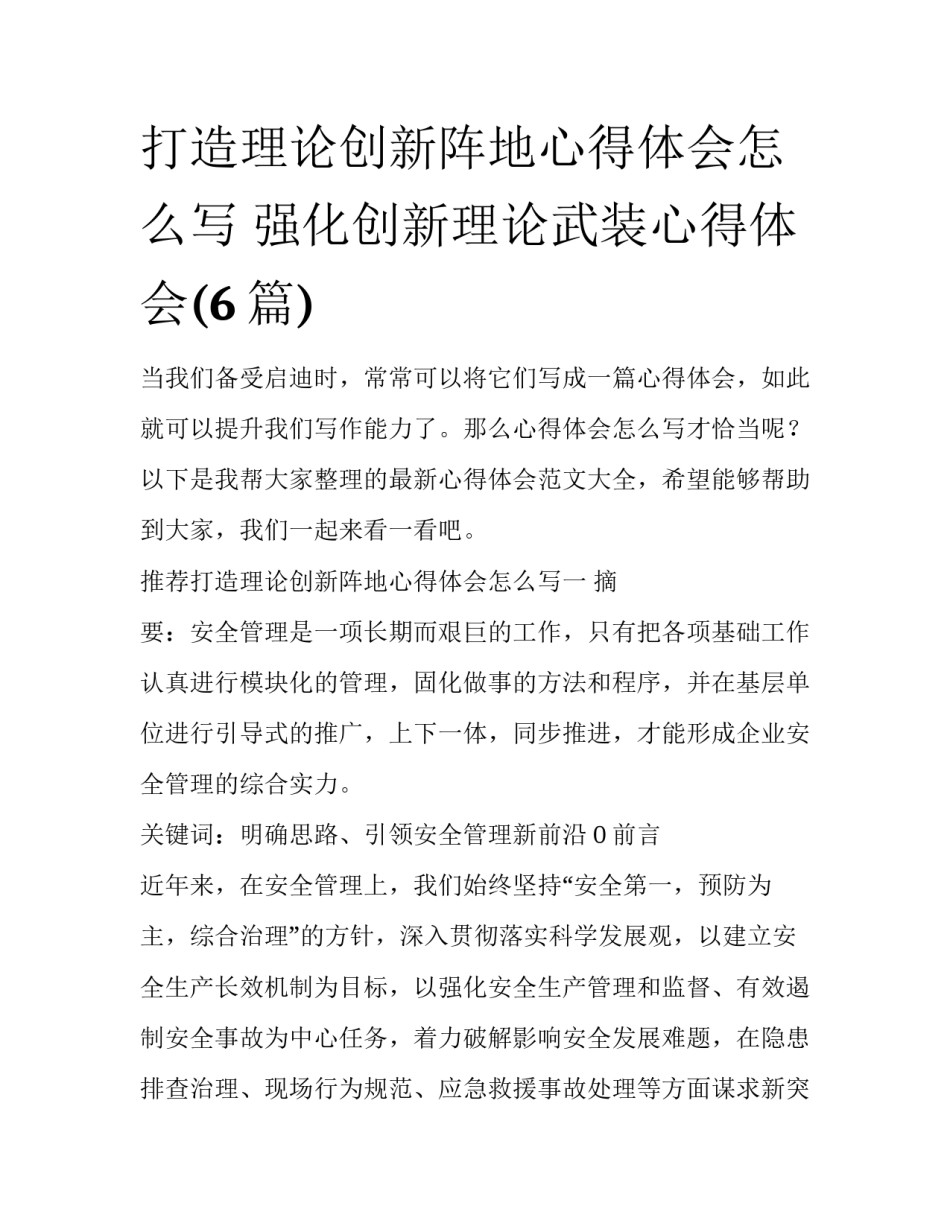 打造理论创新阵地心得体会怎么写 强化创新理论武装心得体会(6篇)_第1页