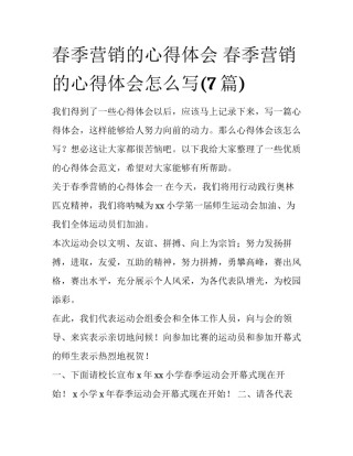 春季营销的心得体会 春季营销的心得体会怎么写(7篇)