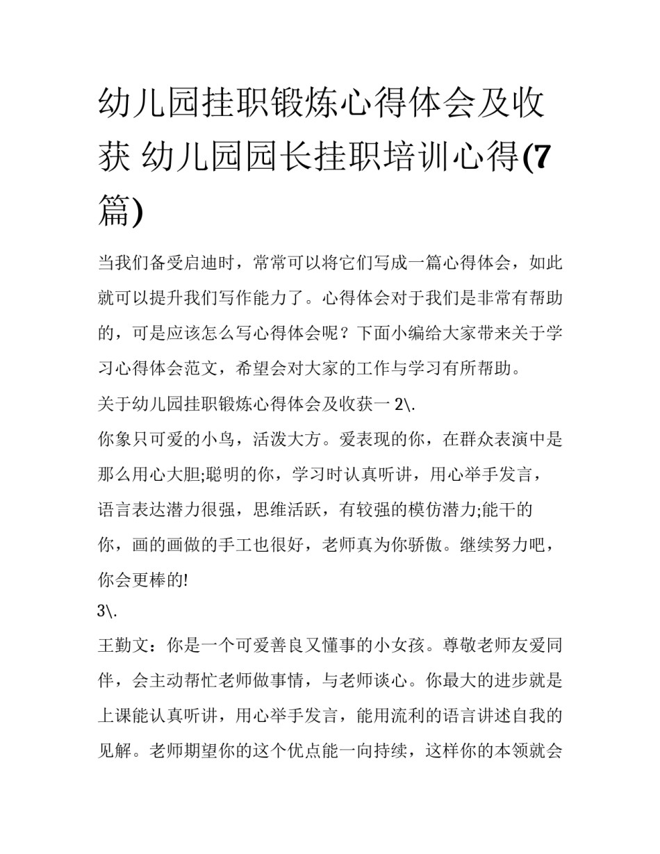 幼儿园挂职锻炼心得体会及收获 幼儿园园长挂职培训心得(7篇)_第1页