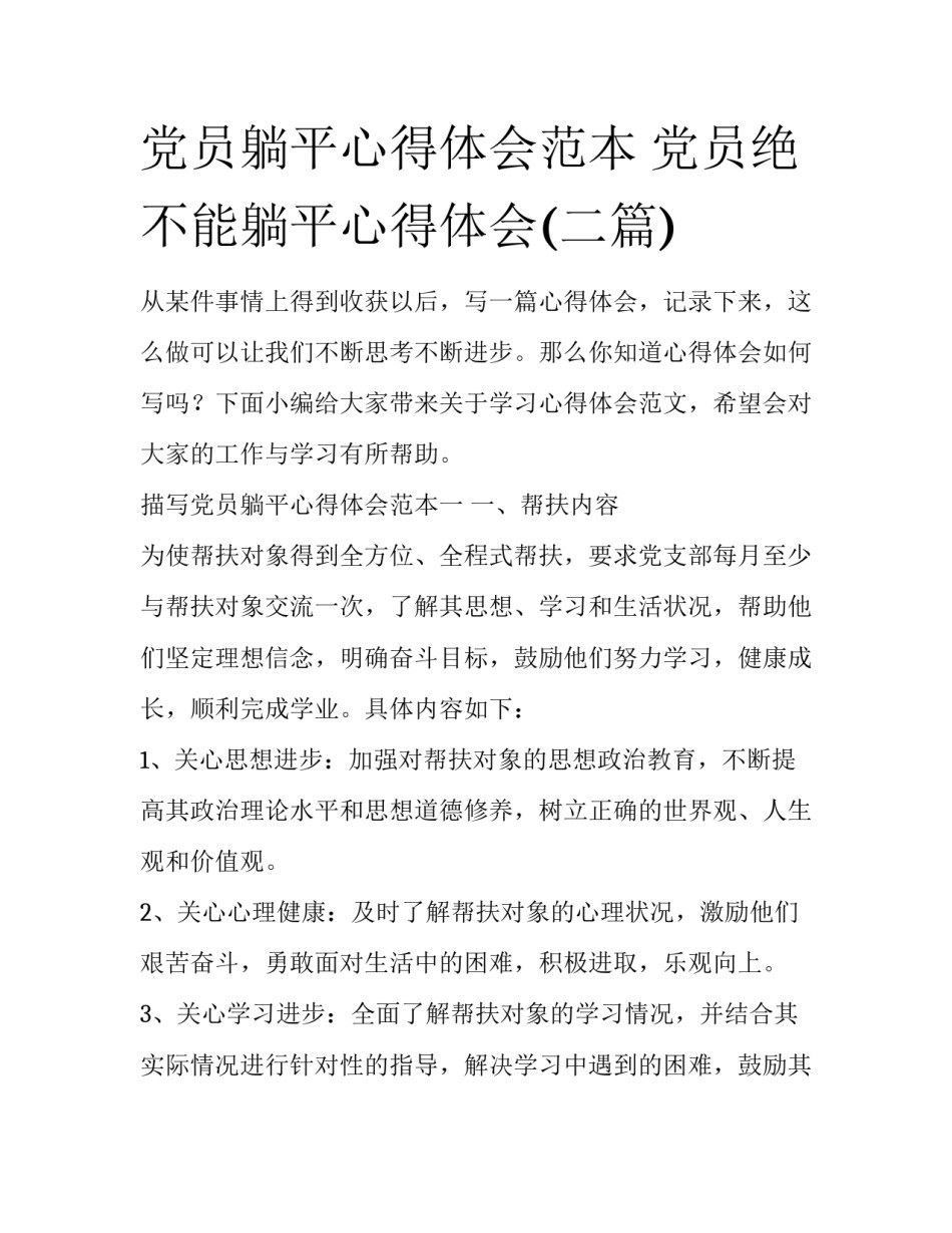 党员躺平心得体会范本 党员绝不能躺平心得体会(二篇)_第1页