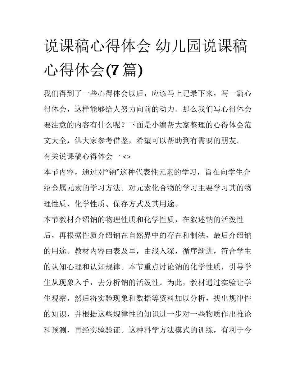 说课稿心得体会 幼儿园说课稿心得体会(7篇)_第1页
