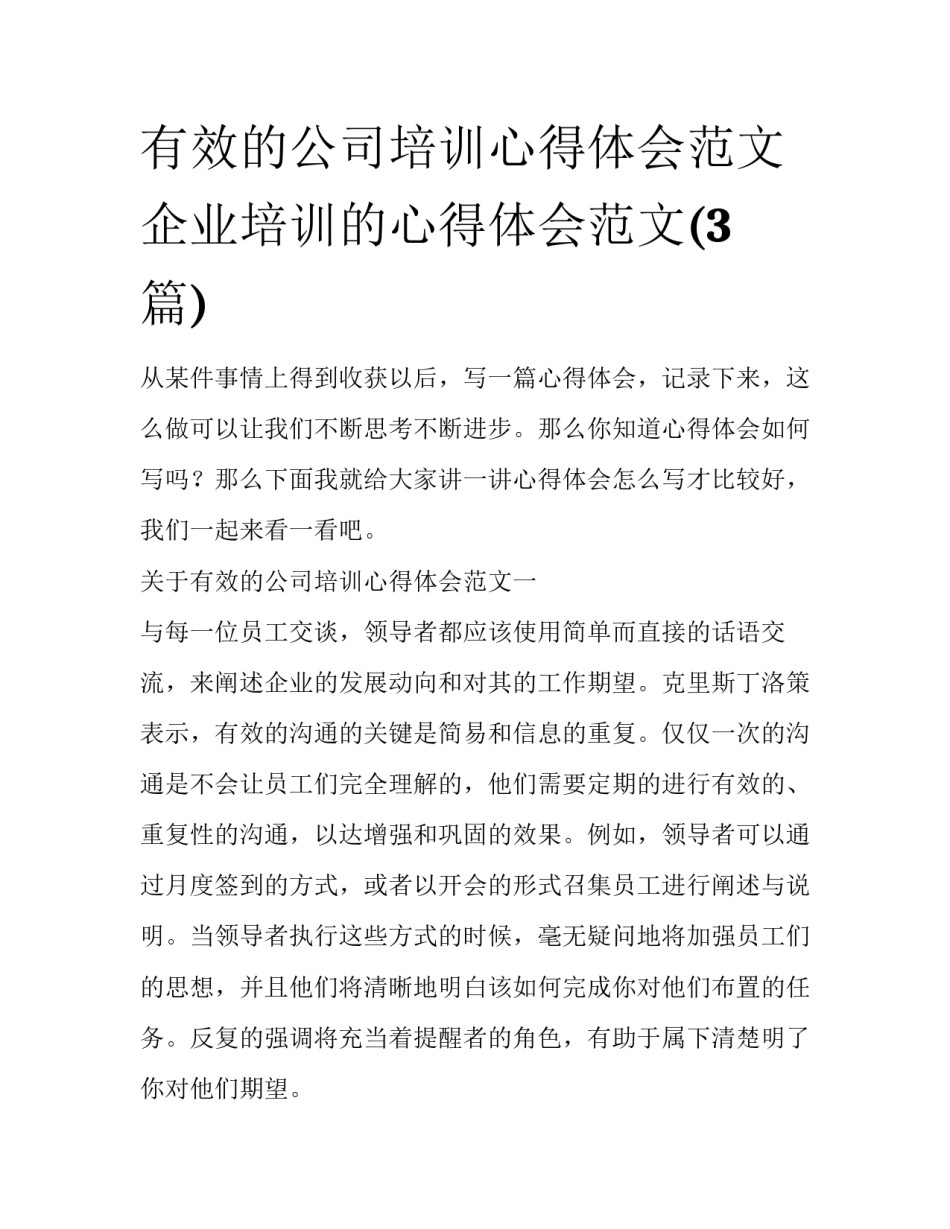 有效的公司培训心得体会范文 企业培训的心得体会范文(3篇)_第1页