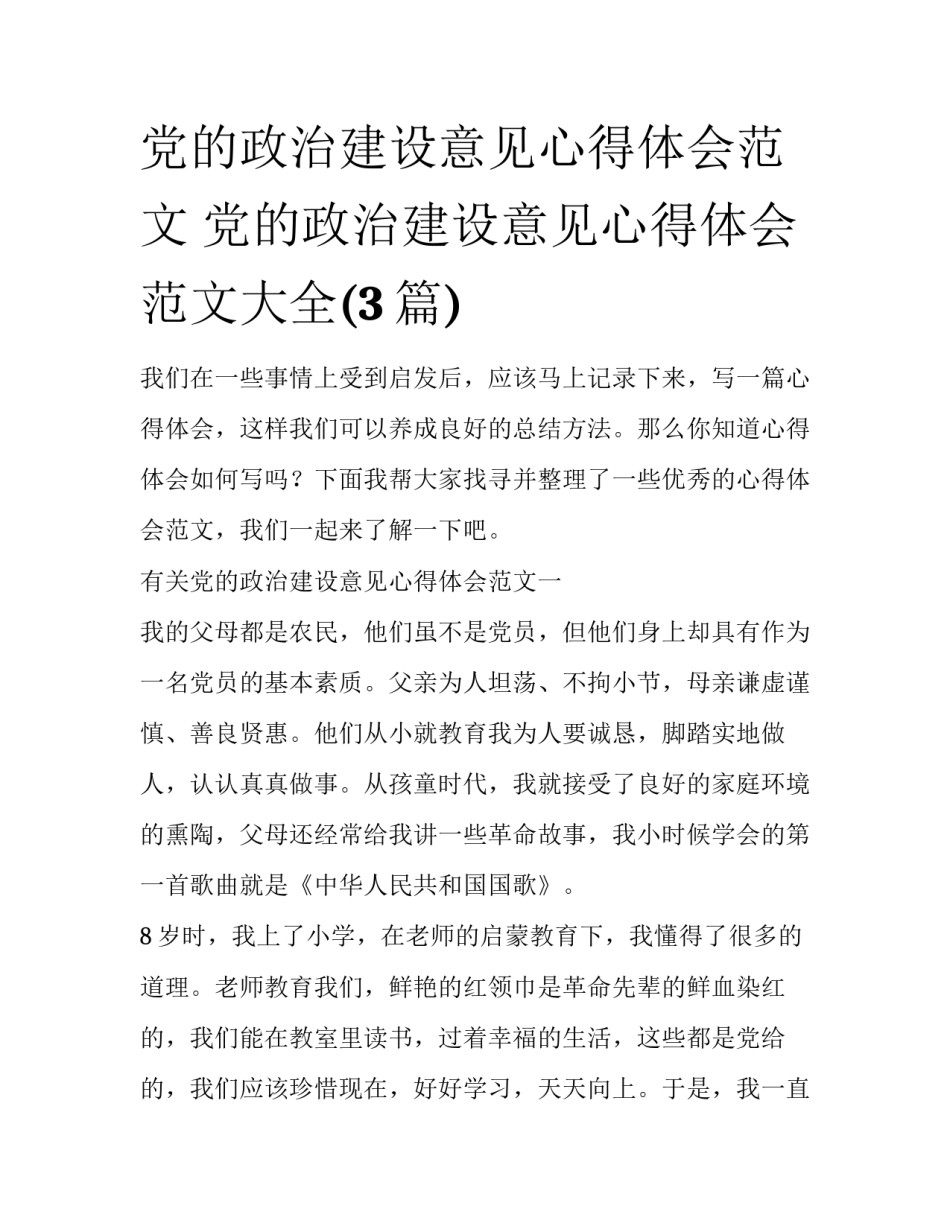 党的政治建设意见心得体会范文 党的政治建设意见心得体会范文大全(3篇)_第1页