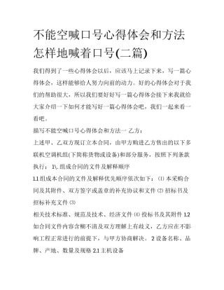 不能空喊口号心得体会和方法 怎样地喊着口号(二篇)