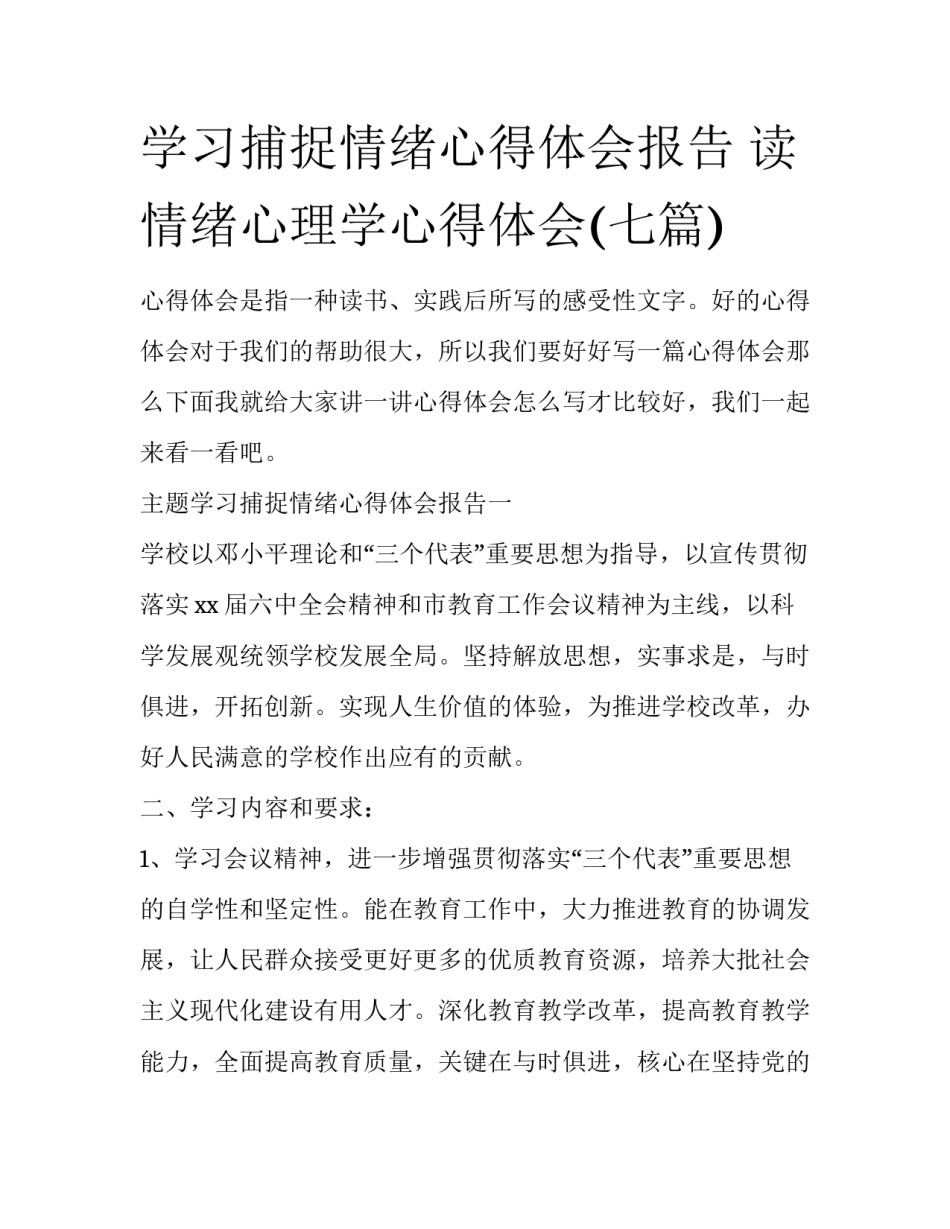 学习捕捉情绪心得体会报告 读情绪心理学心得体会(七篇)_第1页
