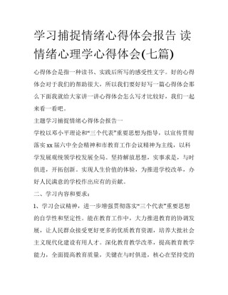 学习捕捉情绪心得体会报告 读情绪心理学心得体会(七篇)