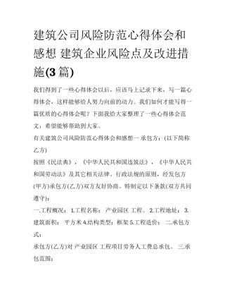 建筑公司风险防范心得体会和感想 建筑企业风险点及改进措施(3篇)