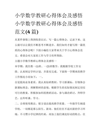 小学数学教研心得体会及感悟 小学数学教研心得体会及感悟范文(4篇)