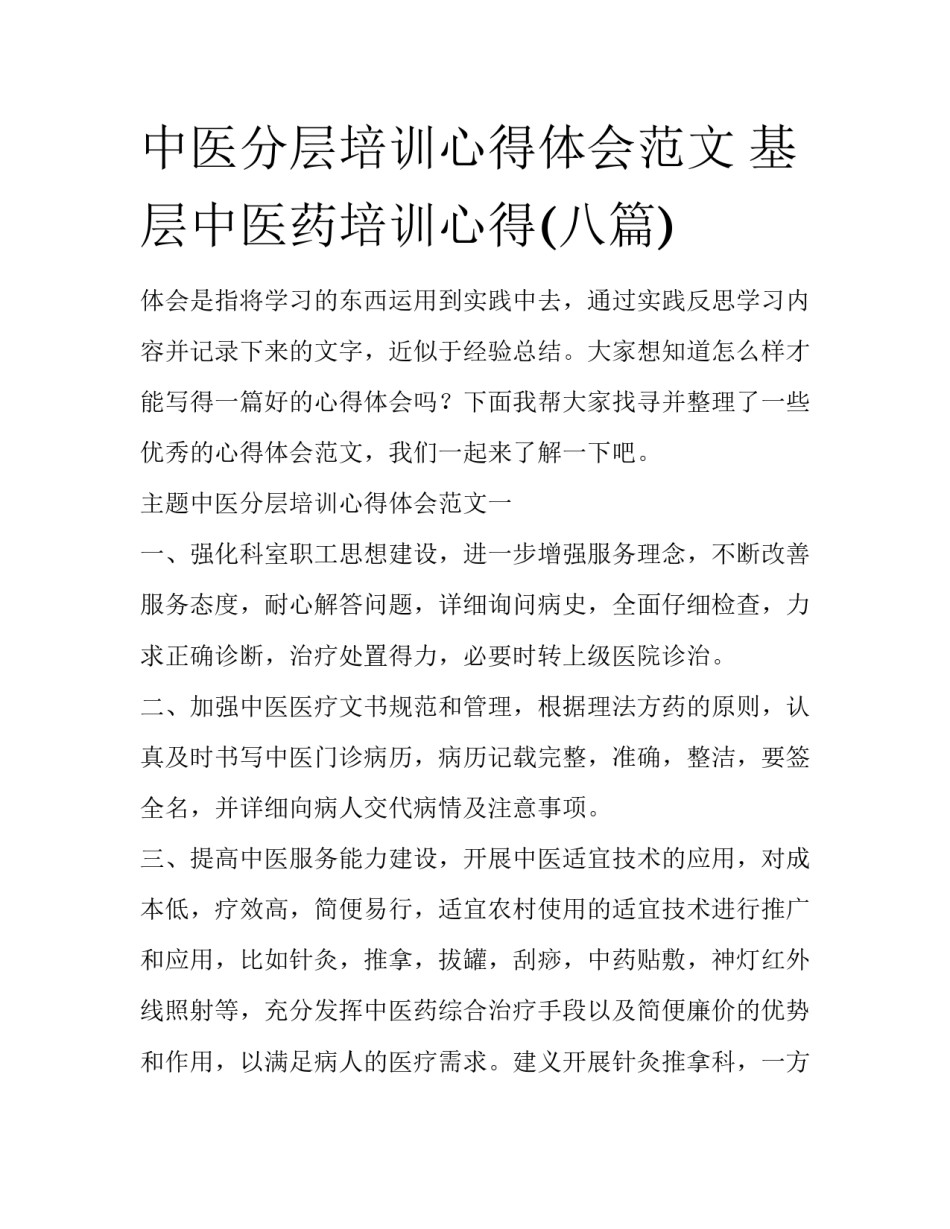 中医分层培训心得体会范文 基层中医药培训心得(八篇)_第1页