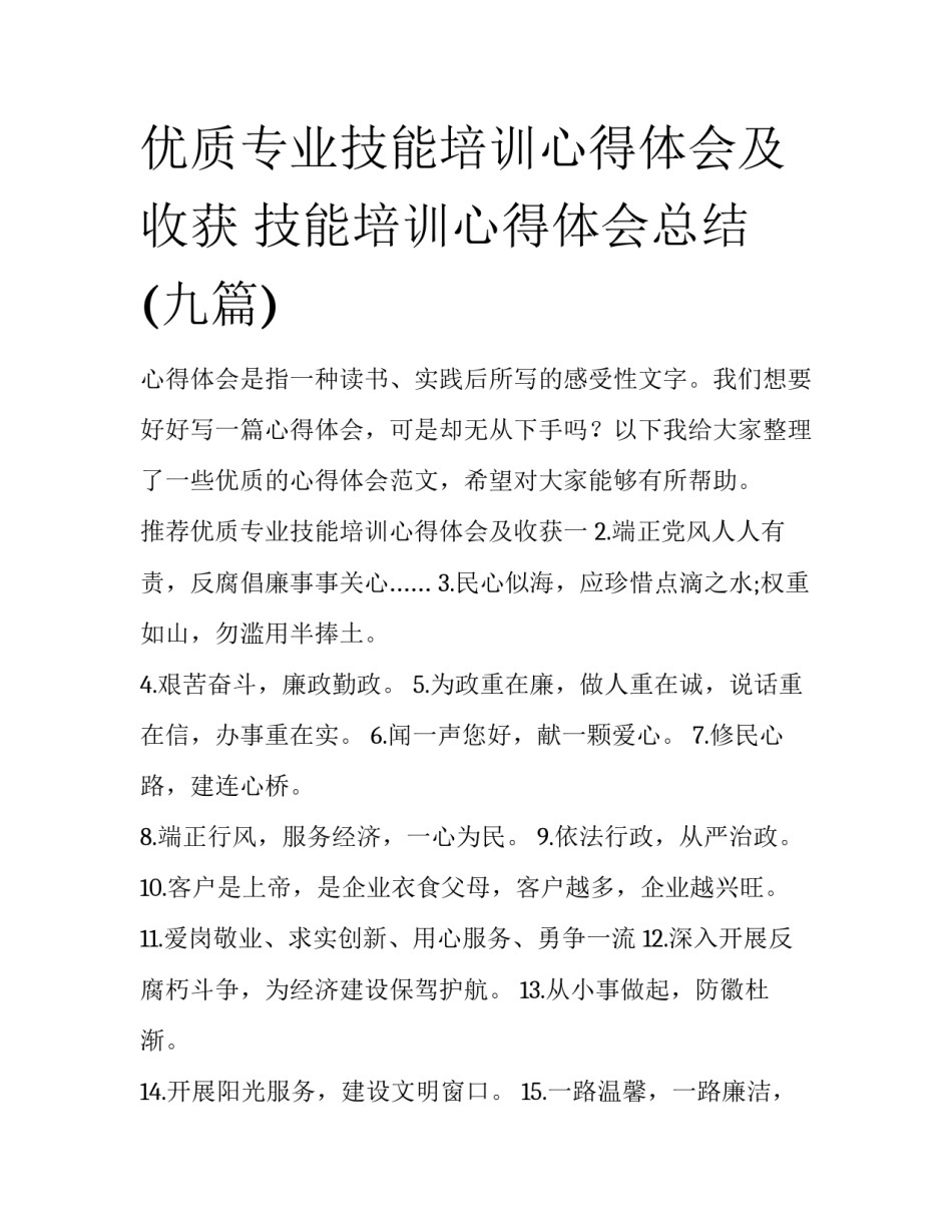 优质专业技能培训心得体会及收获 技能培训心得体会总结(九篇)_第1页
