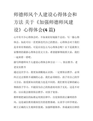 师德师风个人建设心得体会和方法 关于《加强师德师风建设》心得体会(4篇)