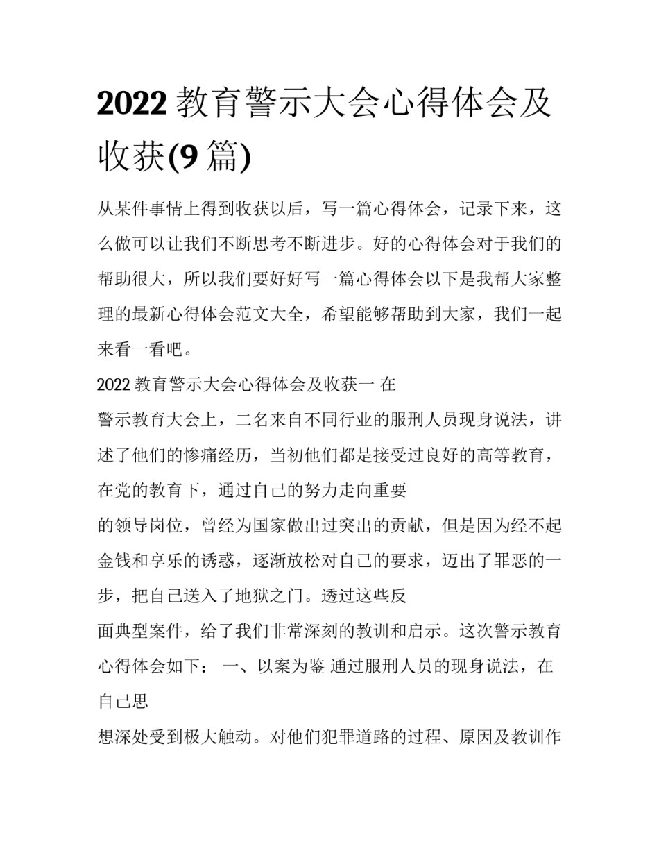 2022教育警示大会心得体会及收获(9篇)_第1页