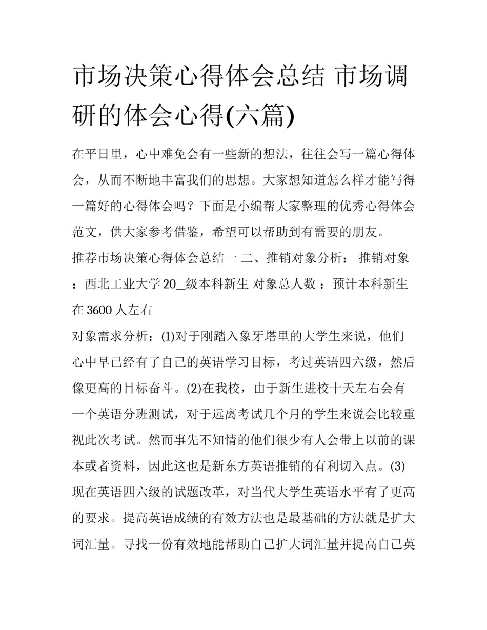 市场决策心得体会总结 市场调研的体会心得(六篇)_第1页