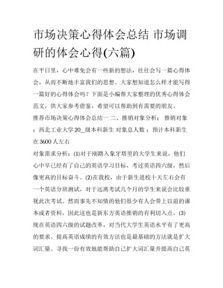 市场决策心得体会总结 市场调研的体会心得(六篇)