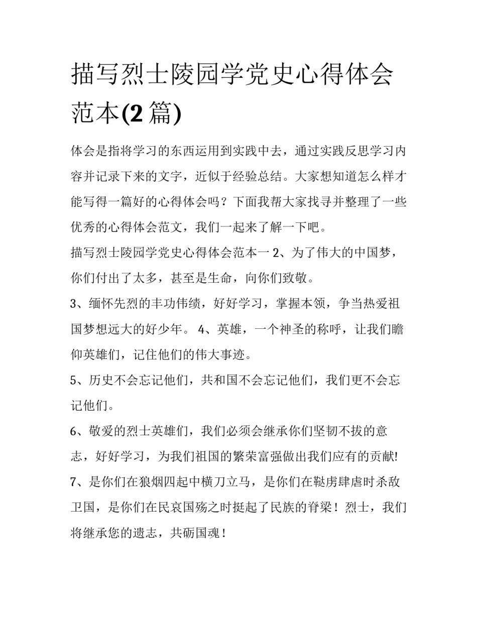描写烈士陵园学党史心得体会范本(2篇)_第1页