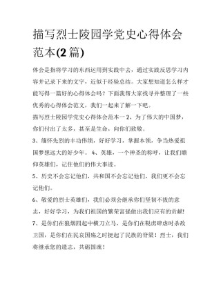 描写烈士陵园学党史心得体会范本(2篇)