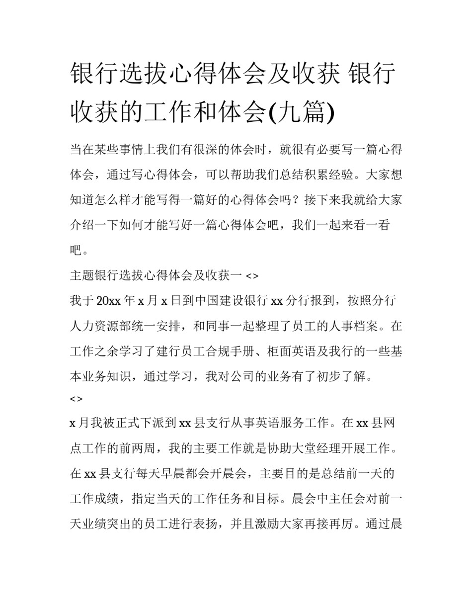 银行选拔心得体会及收获 银行收获的工作和体会(九篇)_第1页
