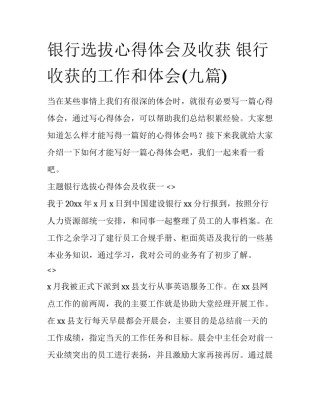 银行选拔心得体会及收获 银行收获的工作和体会(九篇)