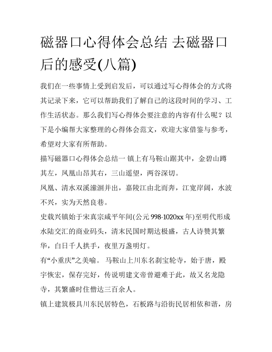 磁器口心得体会总结 去磁器口后的感受(八篇)_第1页