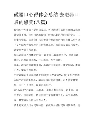 磁器口心得体会总结 去磁器口后的感受(八篇)